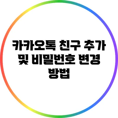 카카오톡 친구 추가 및 비밀번호 변경 방법