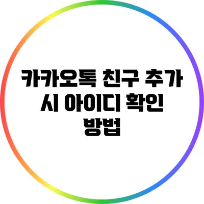 카카오톡 친구 추가 시 아이디 확인 방법