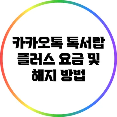 카카오톡 톡서랍 플러스 요금 및 해지 방법