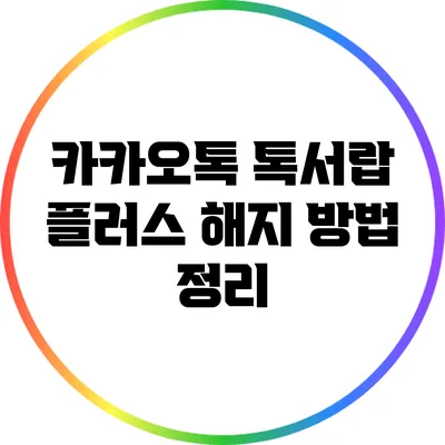 카카오톡 톡서랍 플러스 해지 방법 정리