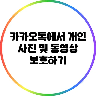 카카오톡에서 개인 사진 및 동영상 보호하기