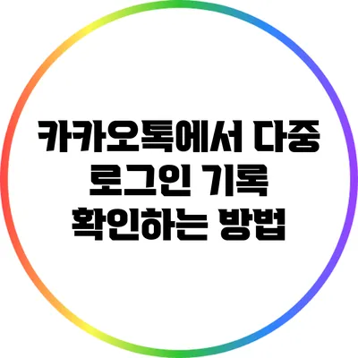 카카오톡에서 다중 로그인 기록 확인하는 방법