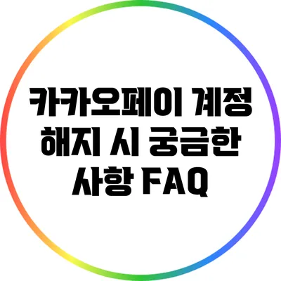 카카오페이 계정 해지 시 궁금한 사항 FAQ