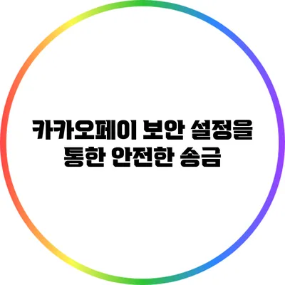 카카오페이 보안 설정을 통한 안전한 송금