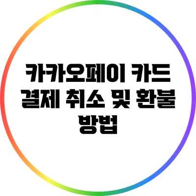 카카오페이 카드 결제 취소 및 환불 방법