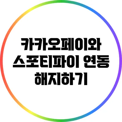 카카오페이와 스포티파이 연동 해지하기