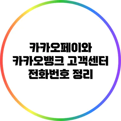 카카오페이와 카카오뱅크 고객센터 전화번호 정리