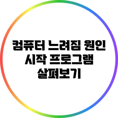 컴퓨터 느려짐 원인: 시작 프로그램 살펴보기