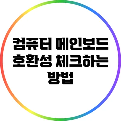 컴퓨터 메인보드 호환성 체크하는 방법