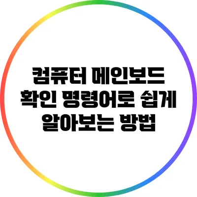 컴퓨터 메인보드 확인: 명령어로 쉽게 알아보는 방법