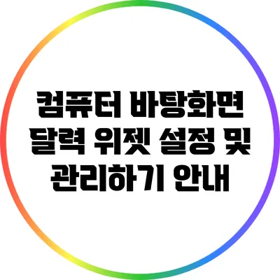 컴퓨터 바탕화면 달력 위젯 설정 및 관리하기 안내