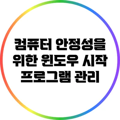 컴퓨터 안정성을 위한 윈도우 시작 프로그램 관리