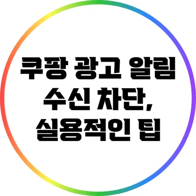 쿠팡 광고 알림 수신 차단, 실용적인 팁