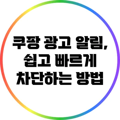 쿠팡 광고 알림, 쉽고 빠르게 차단하는 방법