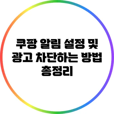 쿠팡 알림 설정 및 광고 차단하는 방법 총정리