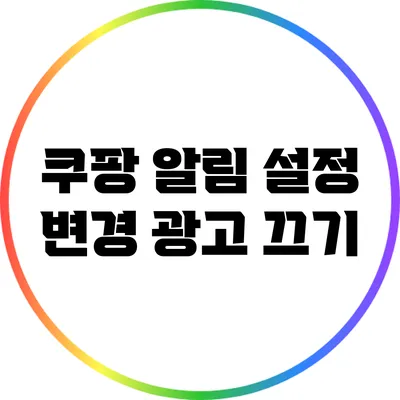 쿠팡 알림 설정 변경: 광고 끄기