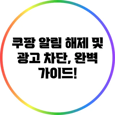 쿠팡 알림 해제 및 광고 차단, 완벽 가이드!