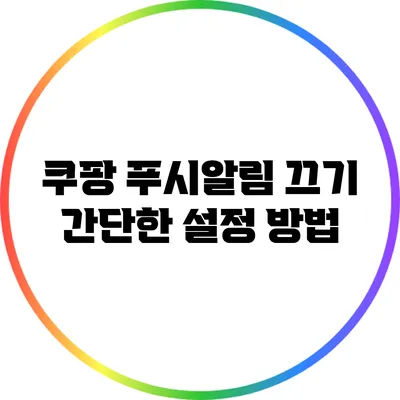 쿠팡 푸시알림 끄기: 간단한 설정 방법