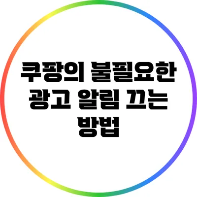 쿠팡의 불필요한 광고 알림 끄는 방법