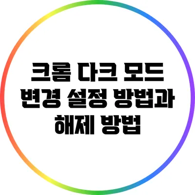 크롬 다크 모드 변경: 설정 방법과 해제 방법