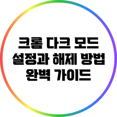 크롬 다크 모드 설정과 해제 방법: 완벽 가이드