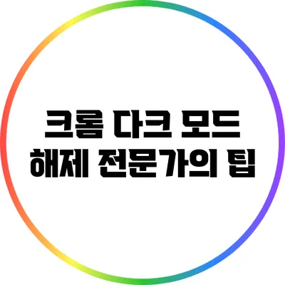 크롬 다크 모드 해제: 전문가의 팁