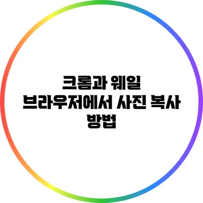 크롬과 웨일 브라우저에서 사진 복사 방법