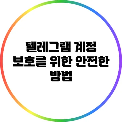 텔레그램 계정 보호를 위한 안전한 방법