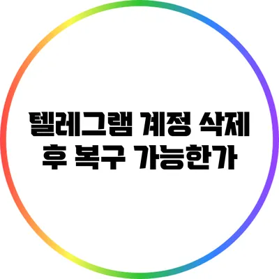 텔레그램 계정 삭제 후 복구 가능한가?