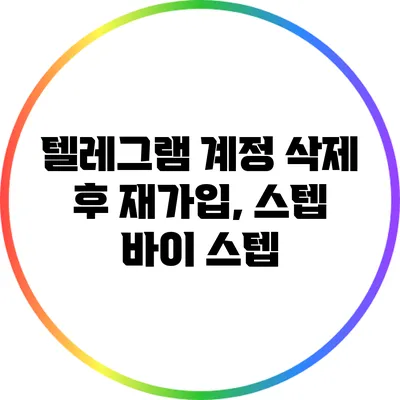 텔레그램 계정 삭제 후 재가입, 스텝 바이 스텝