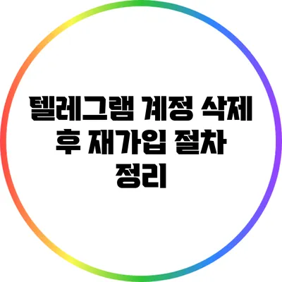 텔레그램 계정 삭제 후 재가입 절차 정리