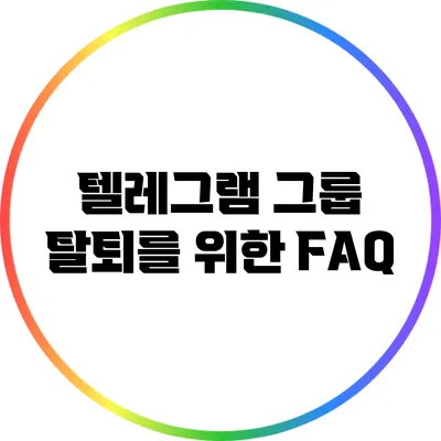 텔레그램 그룹 탈퇴를 위한 FAQ