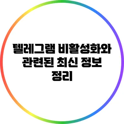 텔레그램 비활성화와 관련된 최신 정보 정리