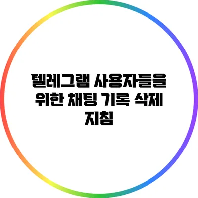 텔레그램 사용자들을 위한 채팅 기록 삭제 지침