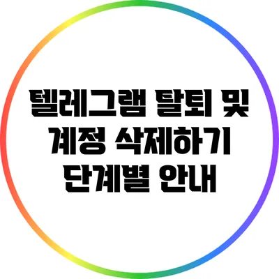 텔레그램 탈퇴 및 계정 삭제하기: 단계별 안내