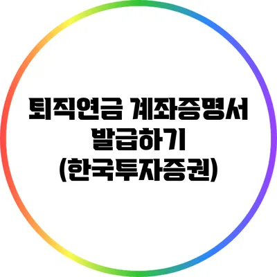 퇴직연금 계좌증명서 발급하기 (한국투자증권)