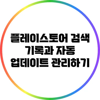 플레이스토어 검색 기록과 자동 업데이트 관리하기