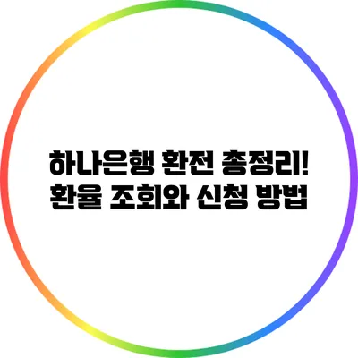 하나은행 환전 총정리! 환율 조회와 신청 방법