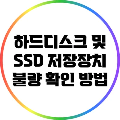 하드디스크 및 SSD 저장장치 불량 확인 방법