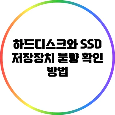 하드디스크와 SSD 저장장치 불량 확인 방법