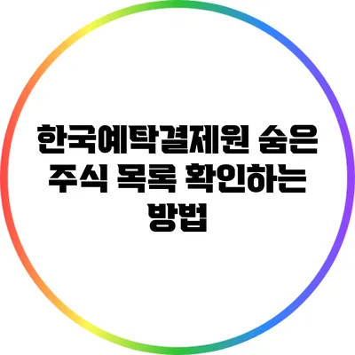 한국예탁결제원 숨은 주식 목록 확인하는 방법