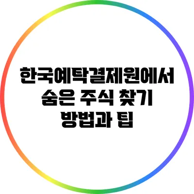 한국예탁결제원에서 숨은 주식 찾기: 방법과 팁