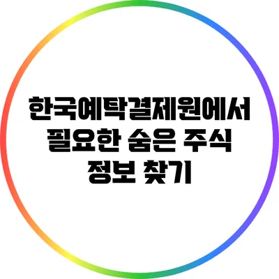 한국예탁결제원에서 필요한 숨은 주식 정보 찾기