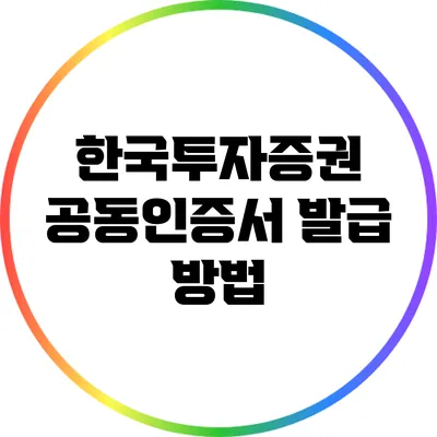 한국투자증권 공동인증서 발급 방법