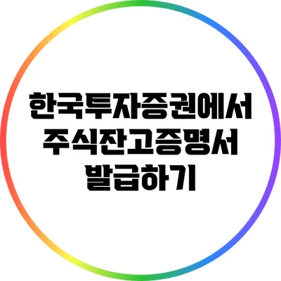 한국투자증권에서 주식잔고증명서 발급하기