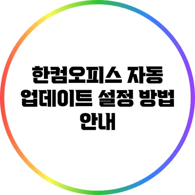 한컴오피스 자동 업데이트 설정 방법 안내