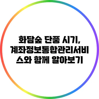 화담숲 단풍 시기, 계좌정보통합관리서비스와 함께 알아보기