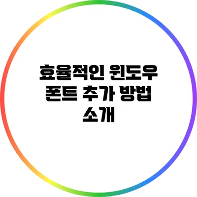 효율적인 윈도우 폰트 추가 방법 소개