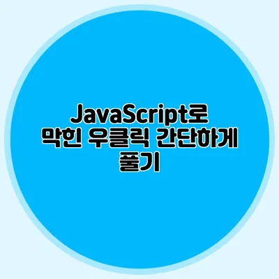 JavaScript로 막힌 우클릭 간단하게 풀기