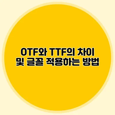 OTF와 TTF의 차이 및 글꼴 적용하는 방법